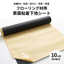 全品10％OFF×25日限定クーポン＋P10倍20時～4H 床材 フローリング下地 接着 固定 フロアタイル ズレ防止 隙間 解決 クッション材 不陸調整シート 粘着シール 床材下地 防音 防かび 防湿 床暖対応 賃貸OK 床粘着シート フローリング材用表面粘着下地シート 1m×10m巻 K8F