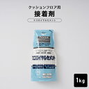 クッションフロア クッションフロアシート クッションフロアマット CFシート専用 接着剤 CFシート 床リフォーム diy 1kg 約3平米 ヘラ付属 床用 コンポジションタイル ビニル床タイル ビニル床シート 一般ビニルシート 粘着力 非引火性 DIY 東リオフィス CSZ
