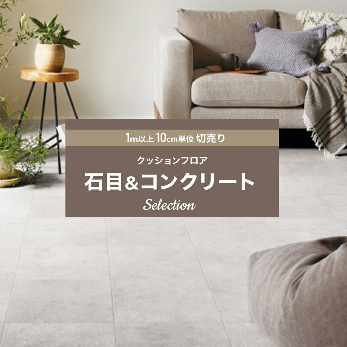 [11％OFF×1日限定クーポン][最短当日出荷]クッションフロア コンクリート 賃貸 おしゃれ リフォーム DIY インテリア マット トイレ 洗面所 玄関 クッションシート 床材 住宅用 コンクリート＆石目 セレクション サンゲツ JQ0