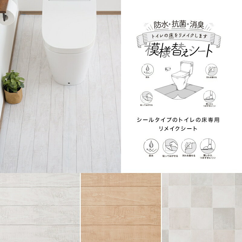 トイレ 床 リメイクシート 貼ってはがせる diy トイレシート 模様替えシート 防水 ...