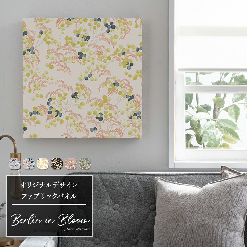 [全品P10倍×20日20時～4時間限定]ファブリックパネル インテリアアートパネル キット 北欧 花 アンティーク モダン おしゃれ 壁 飾り 50×50cm 60cm×40cm BERLIN in Bloom ベルリンインブルーム H-N-0