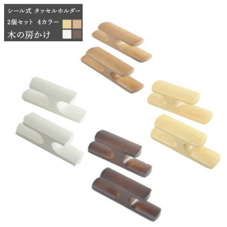 [クーポン利用で10％OFF 15日限定]カーテン 房掛け［タッセルホルダー］ 木の房かけ テープ式 2個セット 雑貨 アクセサリー ナチュラル系 木製 カントリー調 在庫品