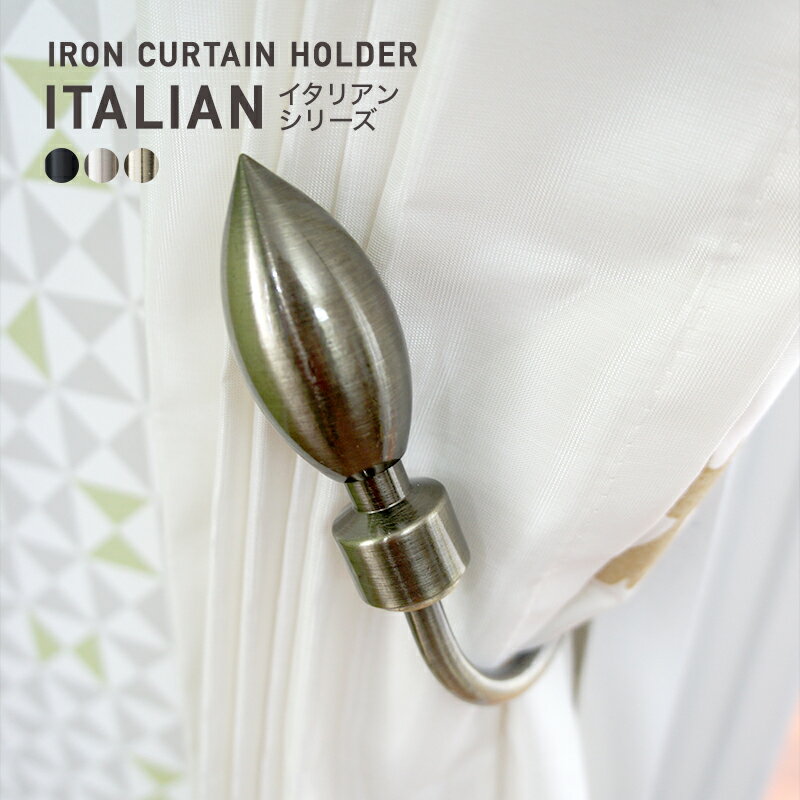 カーテンホルダー アイアンカーテンホルダー ふさかけ タッセル カーテン留め カーテンクリップ アイアン雑貨 ホルダー 窓回り雑貨 カーテンアクセサリー カーテン 房掛け 洋風 アンティーク イタリアンシリーズ C-F-1