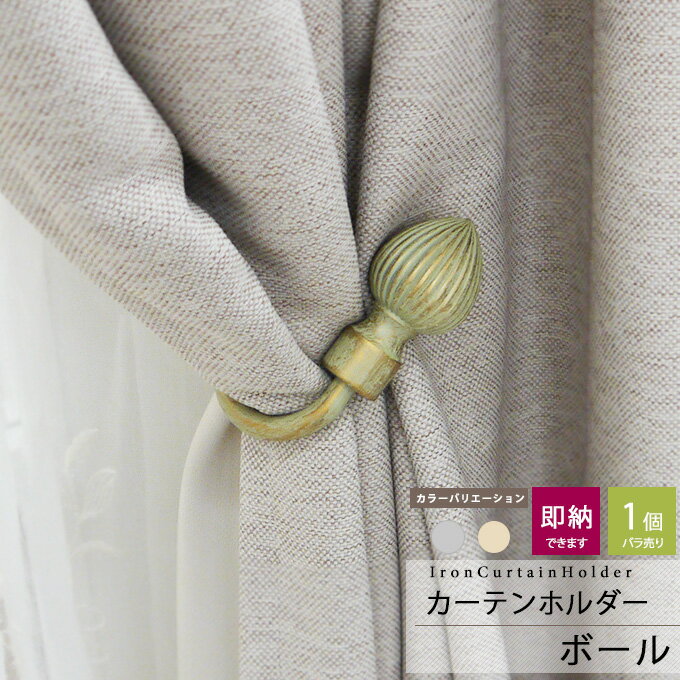 [1000円OFF×マラソン限定クーポン]アイアン カーテンホルダー ふさかけ タッセル カーテン留め カーテンクリップ/●ボール/1個バラ売り/アイアン雑貨 雑貨 カーテンアクセサリー
