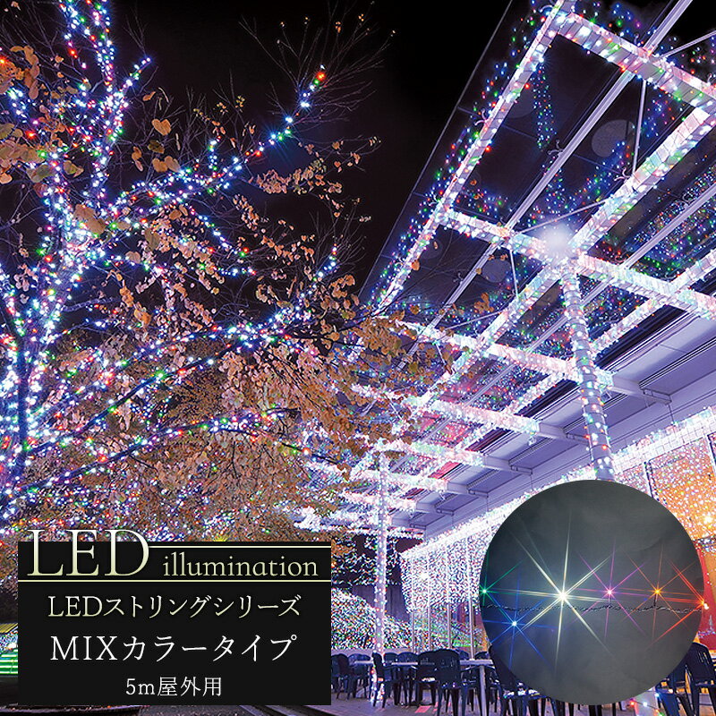 [全品P10倍×20日20時～4時間限定]イルミネーション LED ストリング MIXカラータイプ 5m [クリスマス led 屋外 ライト クリスマスツリー 飾り オーナメント ライトアップ ピンク ホワイト レッド グリーン ブルー イエロー 白 青 緑 赤 黄 豪華] JQ