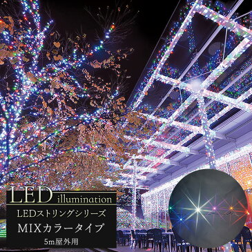 イルミネーション LED ストリング MIXカラータイプ 5m [クリスマス led 屋外 ライト クリスマスツリー 飾り オーナメント ライトアップ ピンク ホワイト レッド グリーン ブルー イエロー 白 青 緑 赤 黄 豪華] JQ