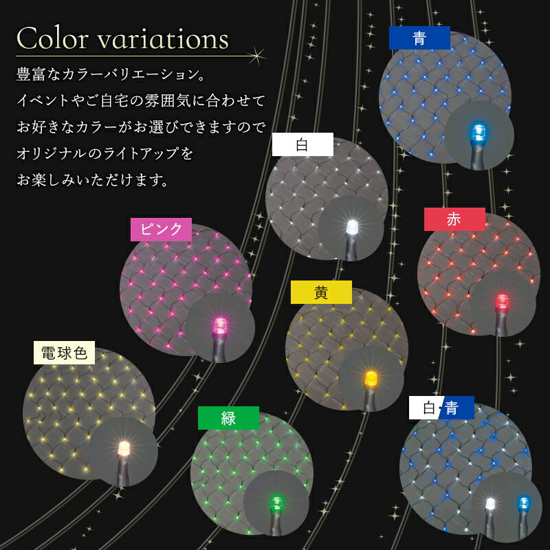 イルミネーション LED クロスネット スタンダードタイプ 2m×2m [クリスマス led 屋外 ライト クリスマスツリー 飾り オーナメント ライトアップ ピンク ホワイト レッド グリーン ブルー イエロー 白 青 緑 赤 黄 電球色 豪華] JQ