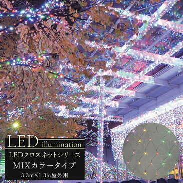 イルミネーション LED クロスネット MIXカラータイプ 3.3m×1.3m [クリスマス led 屋外 ライト クリスマスツリー 飾り オーナメント ライトアップ ピンク ホワイト レッド グリーン ブルー イエロー 白 青 緑 赤 黄 電球色 豪華] JQ