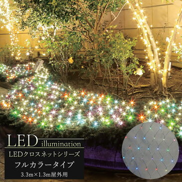 イルミネーション LED クロスネット フルカラータイプ 3.3m×1.3m [クリスマス led 屋外 ライト クリスマスツリー 飾り オーナメント ライトアップ ピンク ホワイト レッド グリーン ブルー イエロー 白 青 緑 赤 黄 豪華] JQ