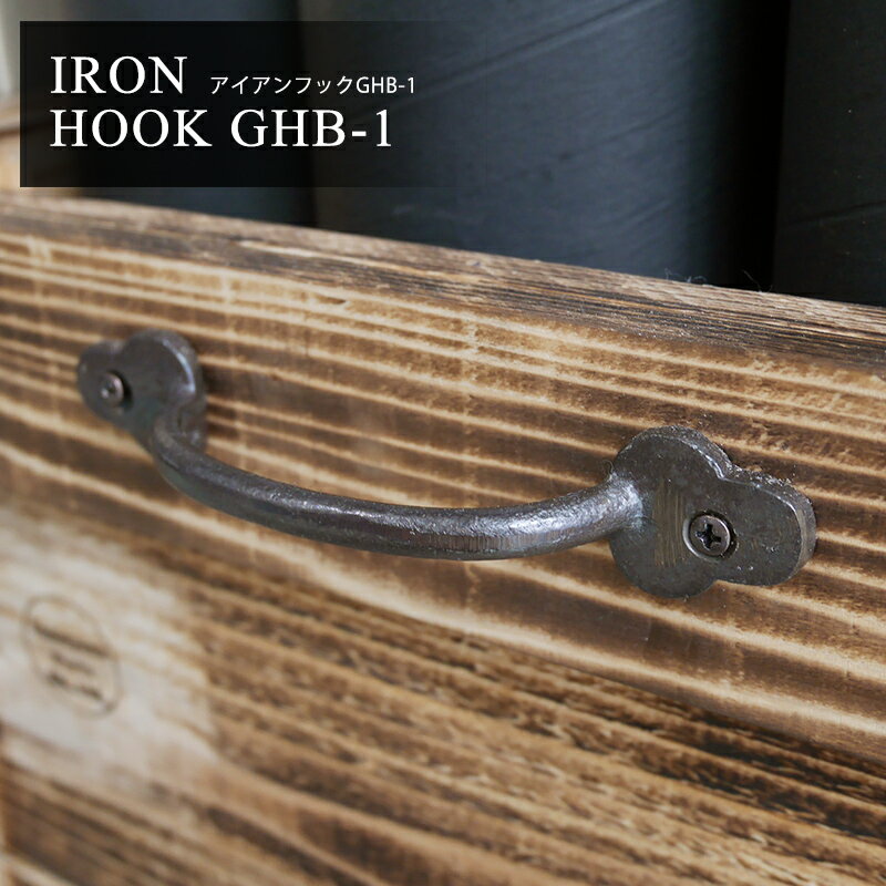 [10％OFF×15日限定クーポン対象+P10倍 15日20時〜4時間]アイアン雑貨/DIY雑貨/ZH008/アイアンフック GHB-1[1個売り]/ヴィンテージ風/アンティーク風/シャビーシック/男前インテリア/アイアン/DIY/取っ手/棚/ボックスのサムネイル
