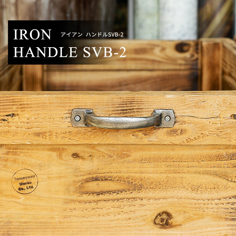 [10％OFF×25日限定クーポン対象+P10倍 25日20時～4時間]アイアン ハンドル SVB-2 取手 取っ手 つまみ ヴィンテージ アンティーク シャビーシック レトロ ビンテージ 男前インテリア おしゃれ お洒落 アイアン DIY アイアン雑貨 CSZのサムネイル