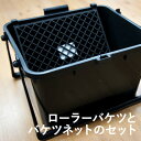 全品11 OFF×1日限定クーポン 壁紙貼りに便利な道具「ローラーバケツとバケツネットのセット」 ［壁紙 クロス 張替え 補修 輸入壁紙 国産壁紙 DIY リフォーム］ 友安製作所