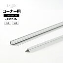 全品10％OFF×5日限定クーポン 見切り材 壁 シニオン ノマ専用 アルミシルバー コーナー用 入隅 出隅 910mm 1810mm 2730mm DIY 端 処理 端の始末 薄型壁パネル用見切り材 内装 1本 CSZ