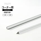 [全品10％OFF×5日限定クーポン]見切り材 壁 シニオン・ノマ専用 アルミシルバー コーナー用 入隅 出隅 910mm 1810mm 2730mm DIY 端 処理 端の始末 薄型壁パネル用見切り材 内装 1本 CSZ