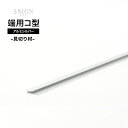 [全品10％OFF対象×5日限定クーポン]見切り材 壁 シニオン・ノマ専用 アルミシルバー 端用コ型 910mm 1810mm 2730mm DIY 端 処理 端の始末 薄型壁パネル用見切り材 内装 1本 CSZ