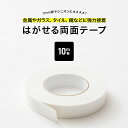 全品11％OFF×5/1限定クーポン きれいにはがせる 両面テープ 強力 剥がれない 耐水性 耐候性 壁紙 透明 シニオンにおすすめ！剥がせる1mm厚 両面テープ ＃＃