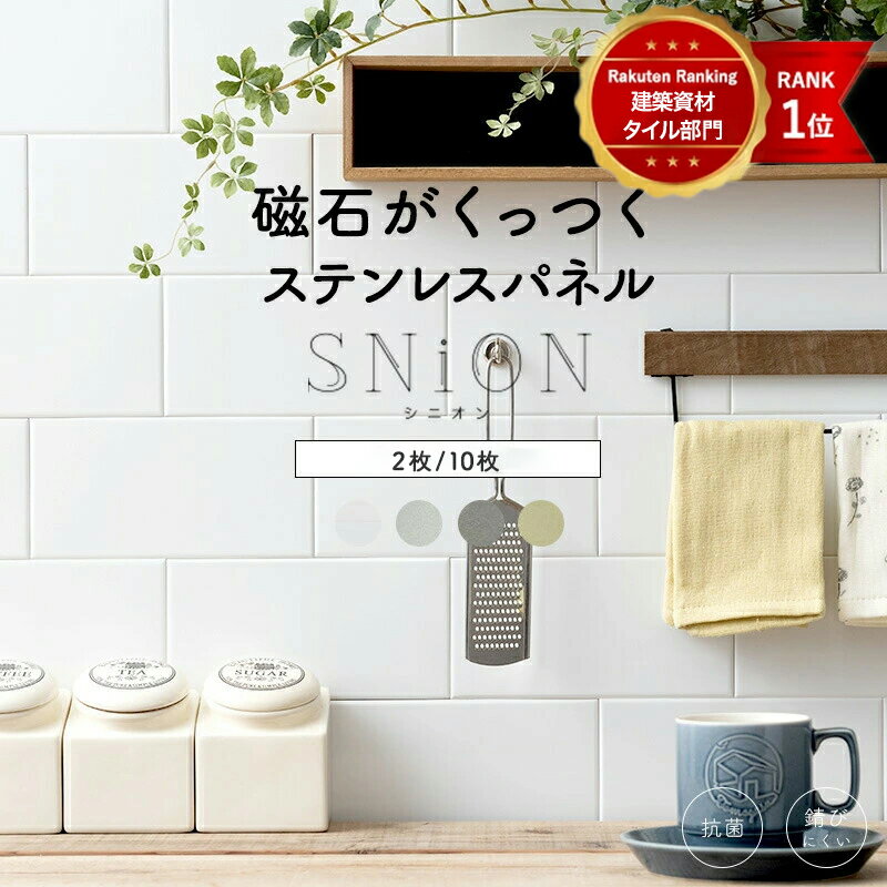 [全品10％OFF×25日限定クーポン＋P10倍 20時～4H]磁石がくっつく マグネット キッチンパネル タイル キッチン マグネットボード 壁掛け おしゃれ マグネットシート 壁 マグネット 壁紙 内装 壁 材 洗面 ウォールパネル diy マグネット収納 シニオンSNiON 10×20cm CSZ