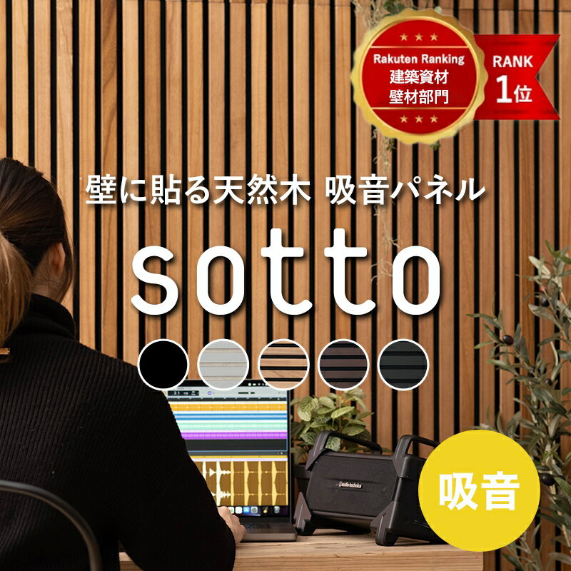 全品10％OFF×25日限定クーポン＋P10倍 20時～4H 吸音パネル 吸音材 吸音ボード ウォールパネル おしゃれ ヘッドボード インテリア 内装 壁 材 パネル 天然木 diy 騒音 sotto ソット 防音 ペット 北欧 賃貸 アパート 壁 ウッドパネル 防音パネル 1ケース 6枚 CSZ