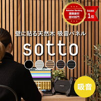 [10％OFF×5日限定クーポン+P10倍 5日20時〜4時間]吸音パネル 吸音材 吸音ボード ウォールパネル 内装 壁 材 パネル 天然木 diy 騒音対策 sotto ソット 子どもの泣き声の防音 ペット 鳴き声 賃貸 吸音 板 ウッドパネル 防音パネル おしゃれ 1ケース 6枚入 CSZ