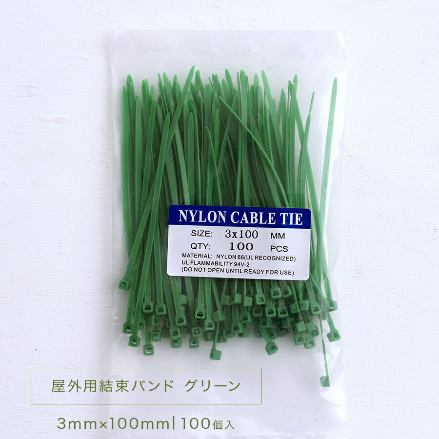結束バンド 屋外 耐候 100mm 屋外用結束バンド グリーン 3mm×100mm 100個入り C-1-3
