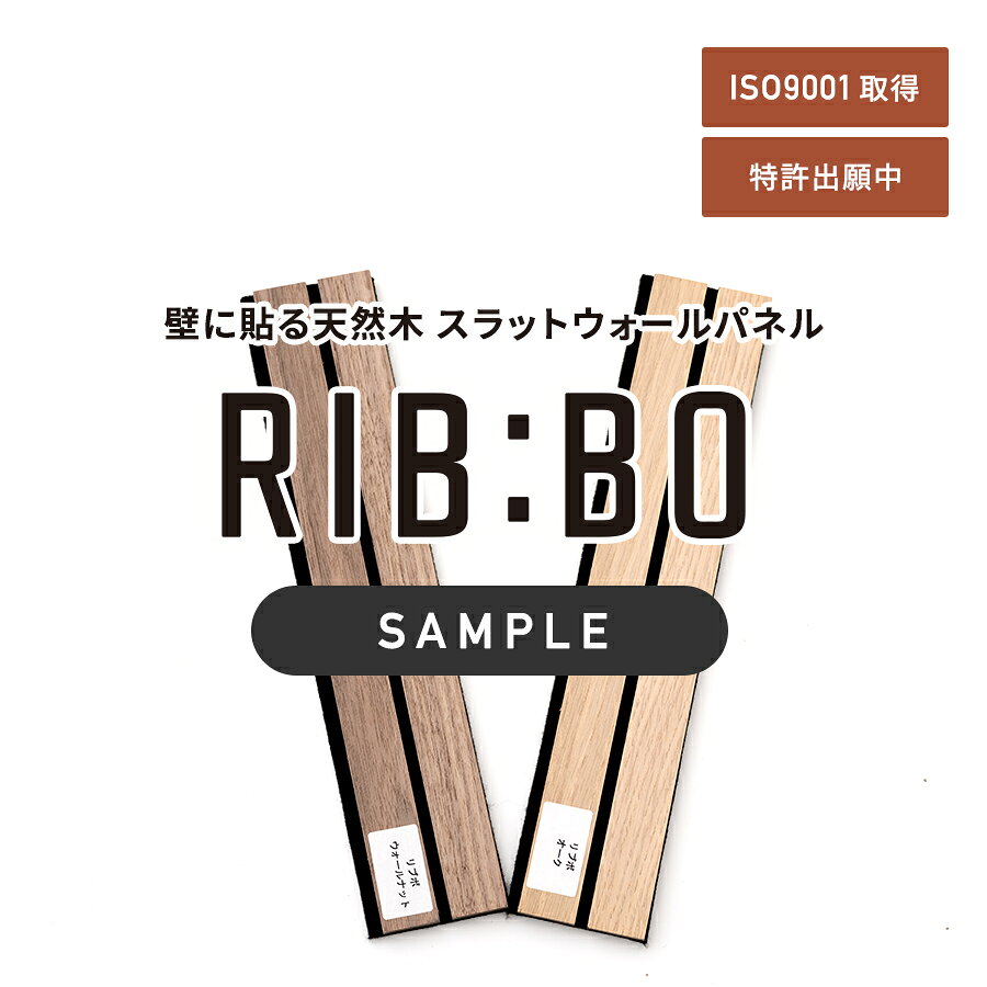 [全品10％OFF×25日限定クーポン]リブボ カットサンプル ウォールパネル 特許申請中 オーク ウォールナット フォールディングウォールパネル RIB:BO...