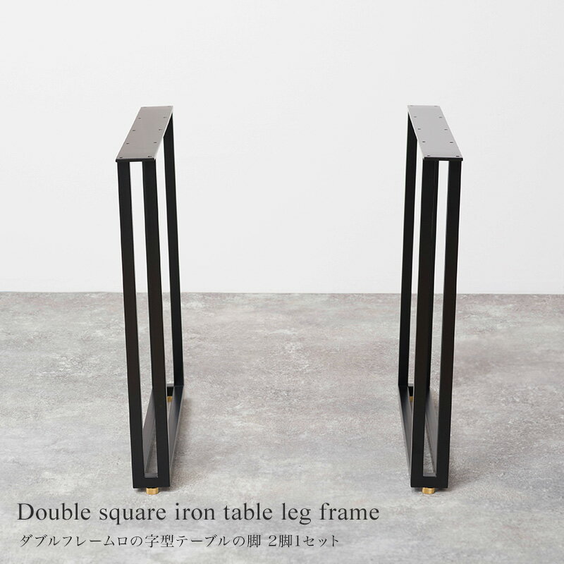 [全品P10倍×20日20時〜4時間限定]アイアンレッグ テーブル脚 アイアン 黒 diy テーブル 脚 パーツ 1枚板テーブル 鉄 つや消しブラック 白 ホワイト おしゃれ 日本製 アイアンダブルフレームロの字型テーブルの脚 2脚1セット JQ [3]