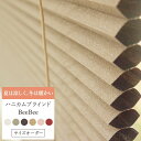 [全品11％OFF×5/1限定クーポン]ハニカムシェード オーダー Bee Bee シングル プレーン 幅15～30cm 丈151～180cm ハニカムスクリーン 彩 フルネス 遮熱 断熱 保温 省エネ ブラインド スクリーン 彩 北欧 和風 日本製 おしゃれ インテリア JQ