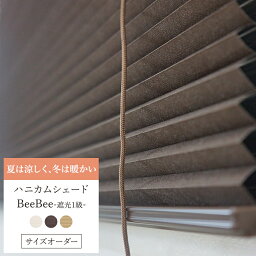 [全品11％OFF×5/1限定クーポン]ハニカムシェード オーダー Bee Bee 遮光1級 シングル 幅91～120cm 丈121～150cm ハニカムスクリーン 彩 フルネス 遮熱 断熱 保温 省エネ ブラインド スクリーン 彩 北欧 和風 日本製 おしゃれ インテリア JQ