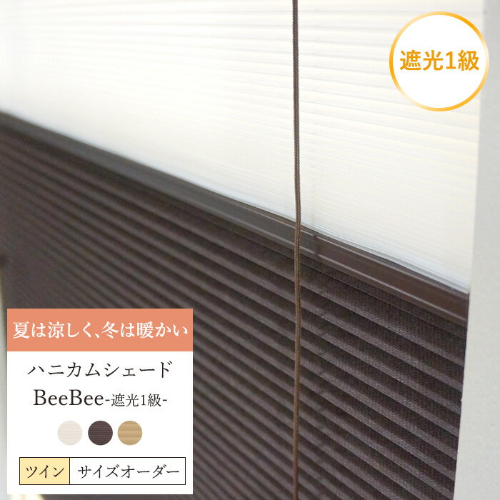 10％OFF 5日限定クーポン P10倍 5日20時～4時間 ハニカムシェード オーダー Bee Bee 遮光1級 ツイン 幅181～210cm 丈181～210cm ハニカムスクリーン 彩 フルネス 遮熱 断熱 保温 省エネ ブラインド スクリーン 彩 北欧 和風 日本製 おしゃれ インテリア JQ