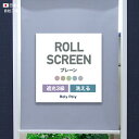 [全品10％OFF×25日限定クーポン＋P10倍20時～4H]ロールスクリーン ロールカーテン 遮光 おしゃれ 3級 オーダー 洗える「ローリーポーリー/☆ウォッシャブル/」幅80.5～120cm 丈201～240cm RSN