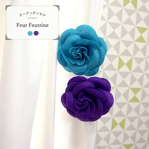 フランス製カーテン タッセル メタルクリップ fleur feutrine［フエルトフラワークリップ］ 2個1組 ［カーテン タッセル ターコイズ かわいい カーテンタッセル おしゃれ POP/雑貨 在庫品］