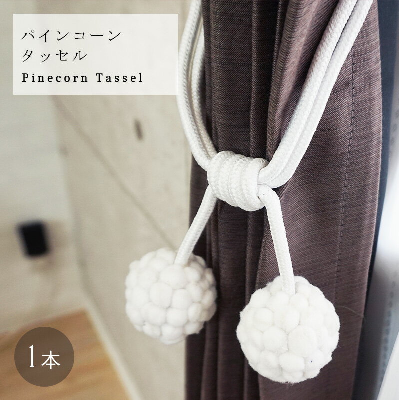 [全品10％OFF×25日限定クーポン+P10倍 25日20時〜4H]タッセル カーテン インディーズ/●パインコーンタ..