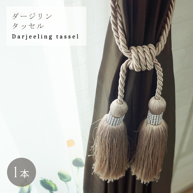 [全品10％OFF×25日限定クーポン+P10倍 25日20時〜4H]タッセル カーテン インディーズ/●ダージリンタッ..