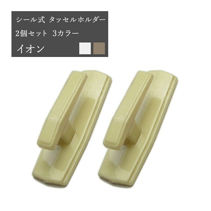 [クーポン利用で全品11％OFF×6/1日限定]カーテン 房掛け タッセルホルダー 樹脂製 シール式 /●イオン/ 2個セット 雑貨 アクセサリー 在庫品 カーテン メール便対応1個まで