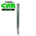 [全品11％OFF×5/1限定クーポン]くい丸 48.6mm 厚メッキ×1500mm 打ち込み杭専用材 単管パイプ 杭 打ち込み たんかん くいまる くい丸君 杭丸くん 杭丸君 君岡鉄工 ネットフェンス 楽天 公共事業 仮設工事 ネット 網の固定直送品 JQ