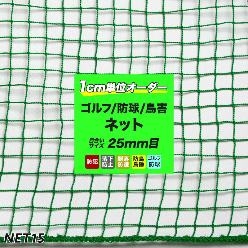 [全品P10倍×20日20時～4時間限定]ゴルフネット 防球 防鳥ネット 緑 グリーン みどり 幅～ ...