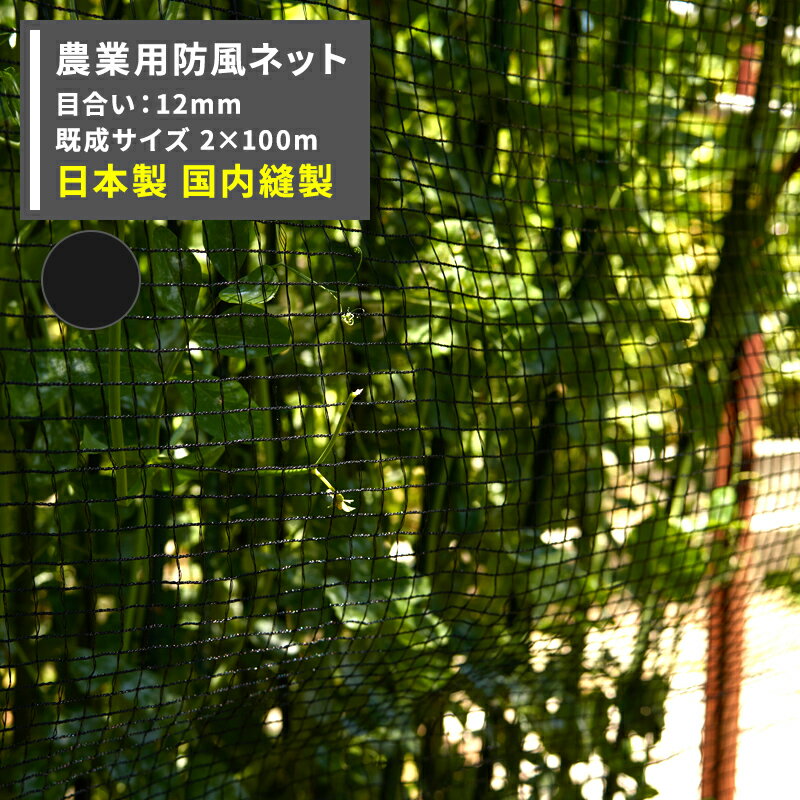 [全品P10倍×20日20時～4時間限定]防風ネット 農業用ネット 12mm目 幅2m×長さ100m ブラック [ワイドラッセル 防風網 田 畑 農家 農業 園芸 家庭菜園 アグリ agri 遮光 保温 耐久性 日本製] JQ