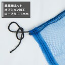 農業用ネット オプション ロープ加工 Φ6mm 1m単位 JQ