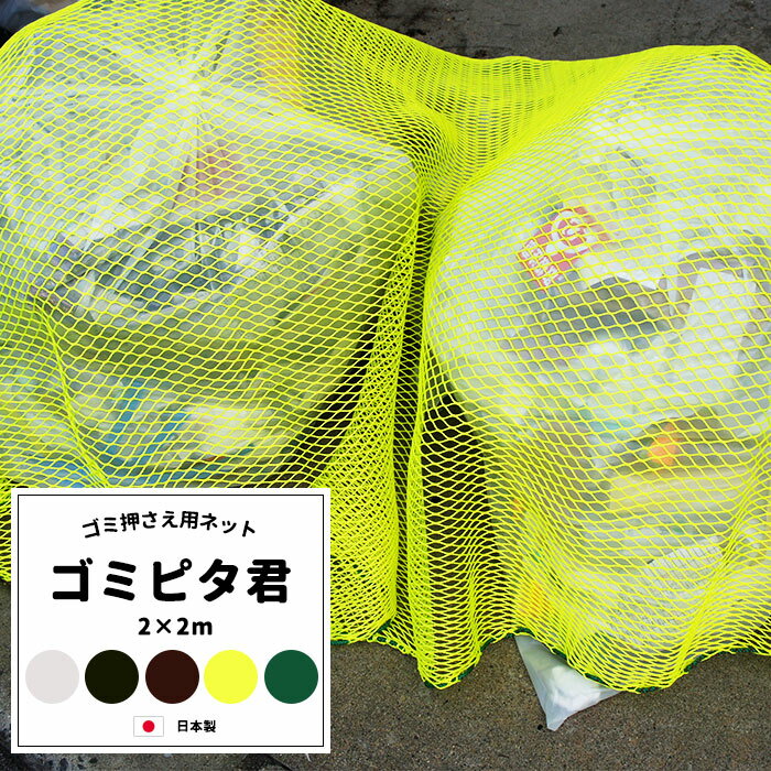 Rakuten - [全品10％OFF×5日限定クーポン+P10倍 5日20時〜4H]ゴミ押え用ネット ゴミピタ君 2m×2m カラス・鳥・ネコ等の被害によるゴミの散乱防止に /日本製 JQ