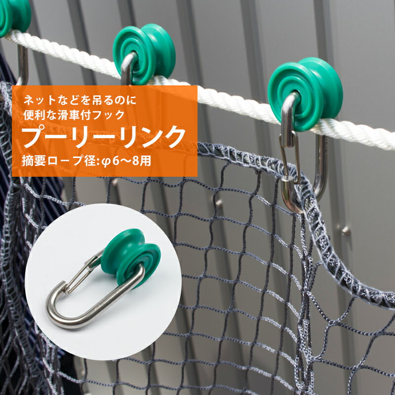 Rakuten - [全品P10倍×20日20時〜4H限定]プーリーリンク φ6〜8用 ステンレス 【HJP-7MS】 [ランナー ロープ用ランナー コロ フック ワンタッチフック]