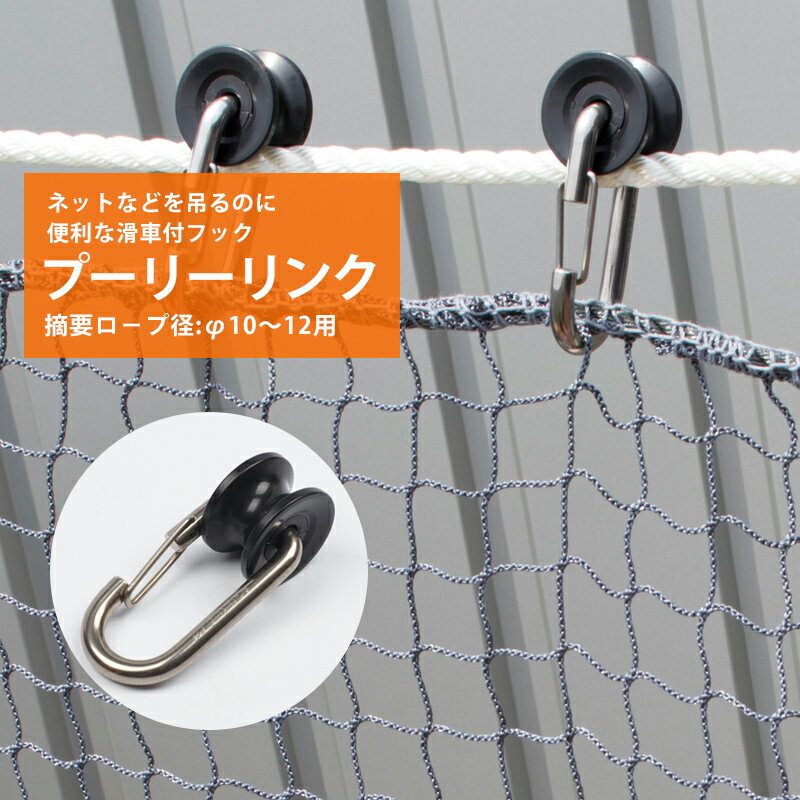 Rakuten - [全品11％OFF×6/1限定クーポン]プーリーリンク φ10〜12用 ステンレス 【HJP-7S】 [ランナー ロープ用ランナー コロ フック ワンタッチフック]