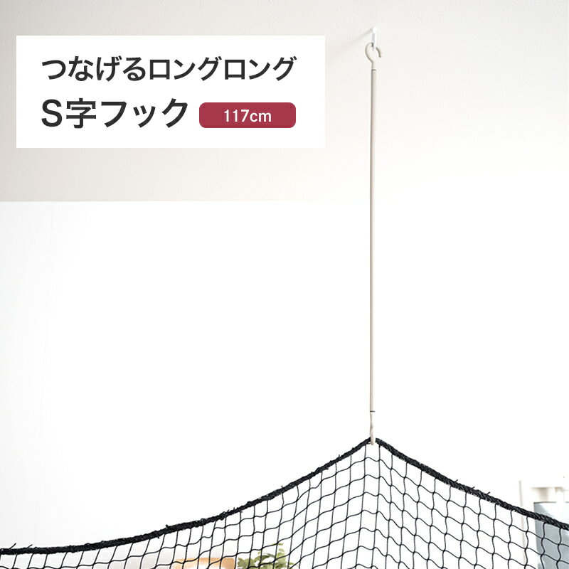 Rakuten - [全品10％OFF×15日限定クーポン]S字フック ロング ロングSカン 吊下げ 吊り下げ 収納 金具 掛ける S型 つなげるロングロングS字フック グレージュ 全長117cm H-N-0