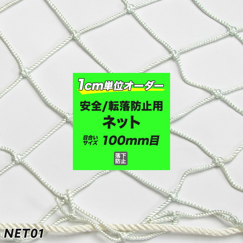 [P10倍10日20時〜4H×スーパーセール10％OFFクーポン]［サイズオーダー］転落防止ネット 網 【NET01】安全ネット[230T/306本 100mm目]/ホワイト[幅30〜100cm 丈301〜400cm] [落下防止網 落下対策 建設現場 工事現場 足場 螺旋階段 吹き抜け 安全用品] JQ