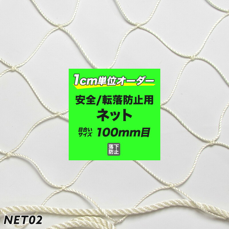 [全品10％OFF×15日限定クーポン＋P10倍20時～4H]［サイズオーダー］転落防止ネット 網 【NET02】安全ネット[280T/162本 100mm目]/ホワイト[幅201～300cm 丈301～400cm] [落下防止網 落下対策 建設現場 工事現場 足場 螺旋階段 吹き抜け 安全用品] JQ