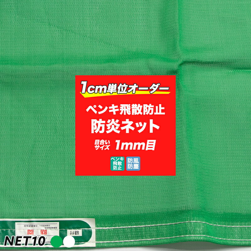 ［サイズオーダー］ネット 網 【NET10】ペンキ飛散防止ネット/防炎 ［330T 1ミリ目] [幅101〜200cm 丈201〜300cm] [工事現場 安全用品 防風ネット 遮光ネット] JQ