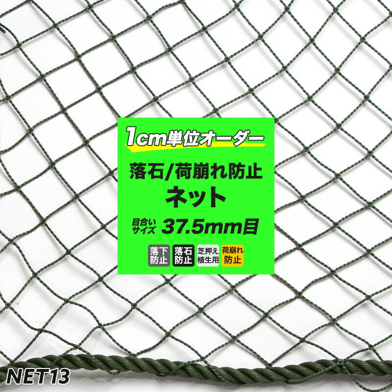 [クーポン利用で10％OFF×15日限定]［サイズオーダー］ネット 網 【NET13】落石ネット[440T/44本 37.5mm目]ワサビ[幅501～600cm 丈30～100cm] [落石防止網 落石対策 コンテナ トラック 荷台用 荷台ネット 荷崩れ防止 荷物押さえ 建設現場 工事現場 安全用品] JQ