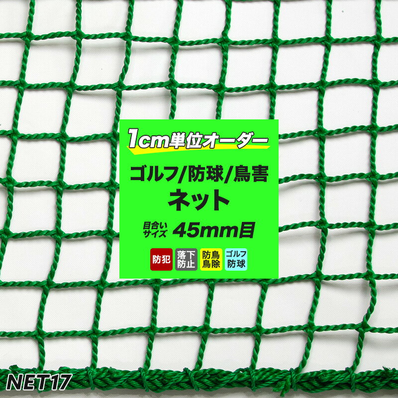 　 商品名 【NET17】防球ネット　オーダーサイズ 特徴 グランドや野球場、学校の校庭から、ボールが近隣に飛び出すのを防ぐ為の防球ネットとして、また店舗などでの防犯・人よけ用など、幅広く使用できる汎用ネットです。? カラー グリーン 網目タイプ 角目 網目大きさ 45mm目　 網目結節 無結節 糸【太さ】 4.0mmΦ 糸【規格】 ［規格］440T（400D）／180本 ※440T（デシテックス）とは10000mあたり440gの重さがある繊維1本の太さを示します。 糸【材質】 ポリエチレン 重量 415g/平米 周囲仕上げ 4φポリエチレンロープ（同色）ミシン加工 ご注意 ・地面と水平に設置し、人受けなどの用途に使用することはできません。 ・返品・交換・キャンセルのできない商品です。 ・出荷後の住所・送付先の変更は転送料が必要となりますので、ご注文前にお届け先住所を必ずご確認ください。 ・ご注文の前に当店のご注文規定を必ずご確認ください。ご注文の際は、こちらのページの内容をご理解いただいたものと判断させていただきます。【NET17】防球ネット　防球・獣害・鳥害・防犯用 　野球・ゴルフの練習ネットに！鳥害・防犯対策にも！　*オーダーサイズ グランドや野球場、学校の校庭から、ボールが近隣に飛び出すのを防ぐ為の防球ネットとして、また店舗などでの防犯・人よけ用など、幅広く使用できる汎用ネットです。 上部だけを固定し、吊り下げて使用したり、カバーのようにかぶせるなど、開閉目的の設置に適しています。 別料金オプション加工として、四隅直線仕上げ、四隅ループ仕上げ、チェーン加工も可能です。お気軽にお問い合わせください。 NET17｜防球ネット　標準仕上げ ＊4φポリエチレンロープ（同色）ミシン加工。 幅/丈 幅30cm〜100cm 幅101cm〜200cm 幅201cm〜300cm 幅301cm〜400cm 幅401cm〜500cm 幅501cm〜600cm 丈30cm〜100cm ○ ○ ○ ○ ○ ○ 丈101cm〜200cm ○ ○ ○ ○ ○ ○ 丈201cm〜300cm ○ ○ ○ ○ ○ ○ 丈301cm〜400cm ○ ○ ○ ○ ○ ○ 丈401cm〜500cm ○ ○ ○ ○ ○ ○ ＊オプション加工について 《四隅直線仕上げ》 標準価格プラスで、 周囲四隅に取付用のロープ（直線仕上げ）をお付けします。 【加工費】 ロープの長さ：直線30cm：+￥2,000（税込） ロープの長さ：直線50cm：+￥3,200（税込） 《四隅ループ仕上げ》 標準価格にプラスで、 周囲四隅に取付用のロープ（ループ仕上げ）をお付けします。 【加工費】 ロープの長さ：ループ10cm：+￥800（税込） ロープの長さ：ループ30cm：+￥2,000（税込） 《チェーン加工》 別料金にてチェーン加工が可能です。 オプション加工のカートから、チェーンを入れる場所（4辺・○mの辺等）を必ずご指定の上、必要メートル数をご購入ください。 【加工費】 スチール ステンレス 【オプションのご購入について】 オプション加工が必要な場合は、通常価格のネットと同時にお選びください。 オプション加工単体でのご購入は出来ません。 また複数ご購入の場合は、備考欄に詳細を記載いただくか、当店から受注後にご連絡をさせていただきます。