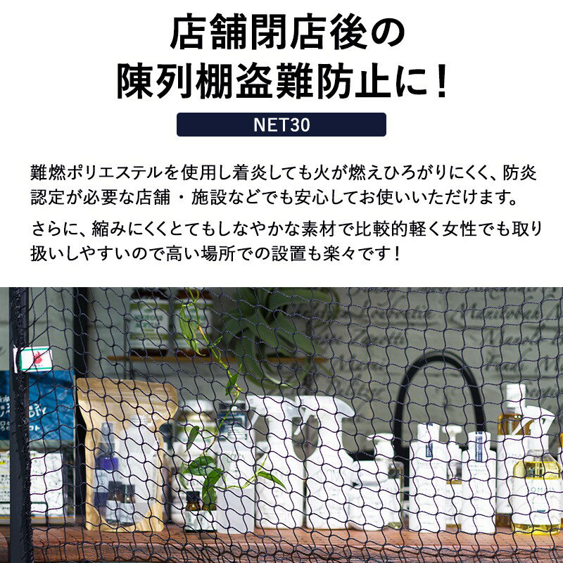 [10％OFF×25日限定クーポン+P10倍25日20時〜4H]ネット 網 防犯ネット 盗難防止ネット 網 防炎【NET30】 25mm目 幅101〜200cm丈201〜300cm サイズオーダー 閉店後 店舗 防犯対策 侵入防止対策 陳列棚 商業ビル テナントショップ バゲッジネット ホールドネット JQ