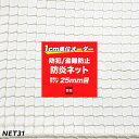 詳細 ■材質難燃ポリエステル ■網目タイプラッセル　角目 ■網目大きさ25mm目 ■網目結節無結節 ■糸の太さ1.5mmΦ ■規格2,000dtex×5本（2000T/5本） ■重量約138g/平米 ■カラーホワイト ■周囲の仕上げ6φポリエチレンロープ（同色）ミシン加工 ■用途閉店後の防犯対策 侵入防止対策 階段手すりの転落防止に ご注意 ・ご注文の前に必ずこちらのページをご一読ください。ご注文いただいた際は、全てご理解いただいたものと判断させていただきます。 ・カット生地サンプルをご用意しています。ご希望の方はサンプル請求ページよりご請求ください。 ・オーダーサイズの納期はご注文確定後、7営業日程度での発送となります。即日出荷はできません。（大量注文の場合は要相談となります） ・出荷後の住所・送付先の変更は転送料が必要となりますので、ご注文前にお届け先住所を必ずご確認ください。 ・サイズは幅・丈とも1cm単位より対応いたします。 ・インターネットでのご注文は『巾6m×丈5m』が最大サイズとなります。それ以上のサイズをご希望の場合はお問い合わせください。 ・返品・交換・キャンセルのできない商品です。 ・表記の価格は生地・標準仕上げ加工賃・消費税込の価格です。NET31　防犯ネット「みまも〜る」25mm目｜当店オリジナル生地！ 店舗の閉店後、陳列棚の盗難防止に！ 当店オリジナルネットで新発売！ 従来の防犯ネットより光沢のある美しいネットに仕上がりました。 原糸には難燃ポリエステル「東レテトロン」を使用！着炎しても火が燃えひろがりにくく、防炎認定が必要な店舗、施設等でも安心してお使いいただけます。 ナイロンやポリエチレンに比べ縮みにくく、軽くて取扱いが容易な『みまも〜る』は、女性でも扱いやすく、高い場所の取り外しも楽々！ グレーや黒に比べて目立つので泥棒が気づきやすく、抑止効果も抜群です。 別料金オプション加工として、四隅直線仕上げ、四隅ループ仕上げ、チェーン加工も可能です。お気軽にお問い合わせください。 NET31｜防犯ネット「みまも〜る」特徴 NET31｜防犯ネット「みまも〜る」　標準仕上げ NET31｜防犯ネット「みまも〜る」　機能説明 NET31｜サイズ＆価格一覧 幅→ 丈↓ 〜1m 〜2m 〜3m 〜4m 〜5m 〜6m 〜1m ○ ○ ○ ○ ○ ○ 〜2m ○ ○ ○ ○ ○ ○ 〜3m ○ ○ ○ ○ ○ ○ 〜4m ○ ○ ○ ○ ○ ○ 〜5m ○ ○ ○ ○ ○ ○