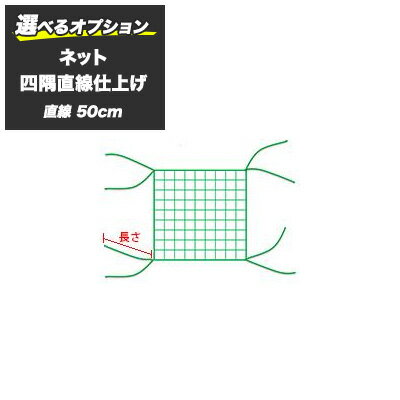 ［ネットオプション］「四隅直線仕上げ」直線50cm 2本だし/ネット（網）の固定に JQ